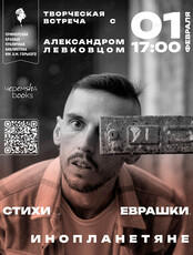 Творческая встреча с поэтом и прозаиком Александром Левковцом