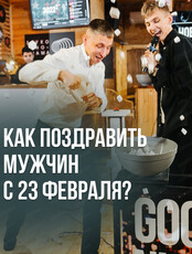 23 февраля с Good Night Show