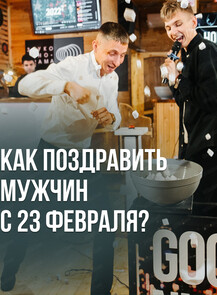23 февраля с Good Night Show