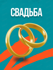 Свадьба с Good Night Show