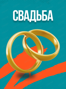 Свадьба с Good Night Show