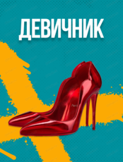 Девичник по мотивам тв-шоу