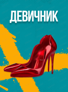 Девичник по мотивам тв-шоу