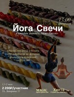 Мероприятие "Йога + свечи с травами на желания"
