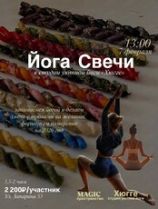 Мероприятие "Йога + свечи с травами на желания"