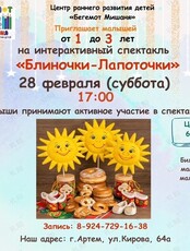 Интерактивный спектакль «Блиночки-Лапоточки»
