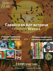 Гавайская арт-встреча + кинопросмотр "50 первых поцелуев"