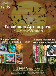 Гавайская арт-встреча + кинопросмотр "50 первых поцелуев"