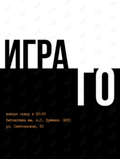 Мастер-класс по игре в Го