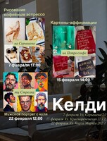 Творческие мероприятия в "Келди"