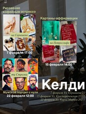Творческие мероприятия в "Келди"