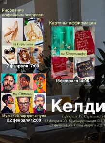 Творческие мероприятия в "Келди"