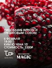 Мастер-класс "Рисование вином и гранатовым соком"