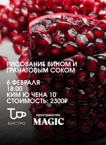 Мастер-класс "Рисование вином и гранатовым соком"