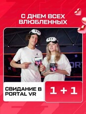 День влюбленных в Portal VR