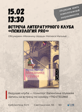 Литературный клуб «Психология PRO»: обсуждаем «Механику сердца»