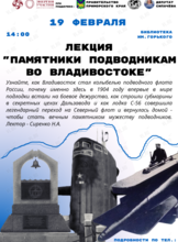 Лекция «Памятники подводникам во Владивостоке»