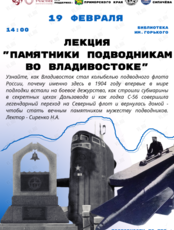 Лекция «Памятники подводникам во Владивостоке»