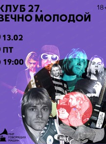 Виниловый вечер "Клуб 27. Вечно молодой"