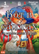 Детская музыкальная программа «Кот в сапогах»