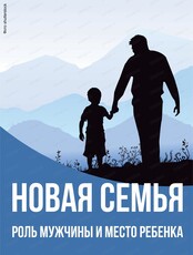 Мастер-класс "Новая семья: роль мужчины и место ребенка"