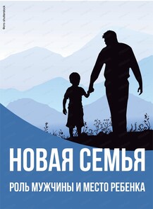 Мастер-класс "Новая семья: роль мужчины и место ребенка"