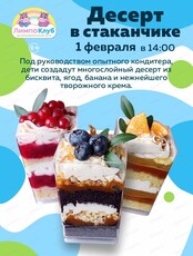 Мастер-класс "Десерт в стаканчике"