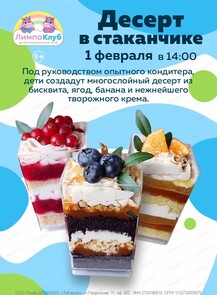 Мастер-класс "Десерт в стаканчике"