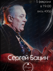 Сергей Бацин