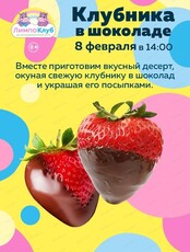 Мастер-класс "Клубника в шоколаде"