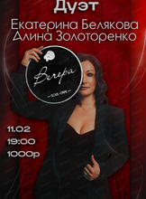 Екатерина Белякова и Алина Золотаренко