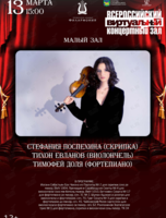 Виртуальный концертный зал. Стефания Поспехина (скрипка), Тихон Евланов (виолончель), Тимофей Доля (фортепиано)