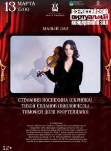 Виртуальный концертный зал. Стефания Поспехина (скрипка), Тихон Евланов (виолончель), Тимофей Доля (фортепиано)