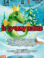 Детская музыкальная программа «По щучьему велению»