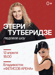 Ледовое шоу команды Этери Тутберидзе