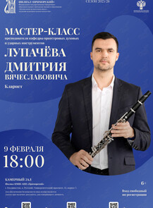 Мастер-класс преподавателя Лупачёва Дмитрия Вячеславовича (кларнет)