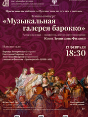Лекция-концерт «Музыкальная галерея барокко» из цикла «Путешествие по стилям и эпохам»