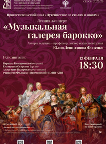 Лекция-концерт «Музыкальная галерея барокко» из цикла «Путешествие по стилям и эпохам»