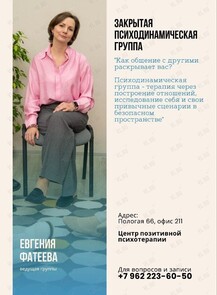 Закрытая психодинамическая группа для взрослых