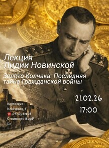 Лекция Лидии Новинской «Золото Колчака: Последняя тайна Гражданской войны»