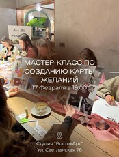 Мастер-класс по созданию карты желаний