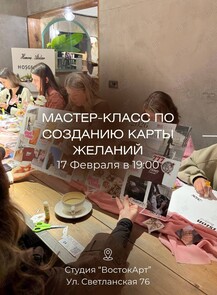 Мастер-класс по созданию карты желаний