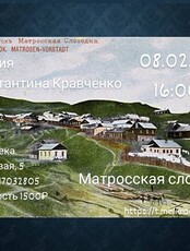 Лекция краеведа Константина Кравченко «Матросская слободка»