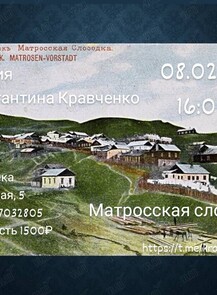 Лекция краеведа Константина Кравченко «Матросская слободка»