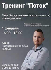 Тренинг «Поток»
