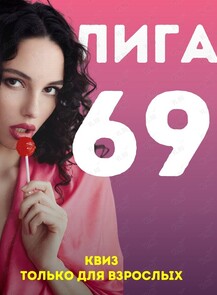 Квиз «Лига 69»
