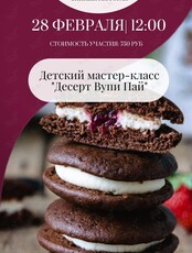 Детский мастер-класс «‎Готовим Вупи Пай»
