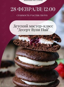 Детский мастер-класс «‎Готовим Вупи Пай»