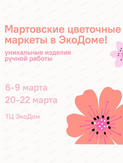Мартовские цветочные маркеты