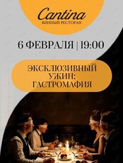 Ужин «ГастроМафия»